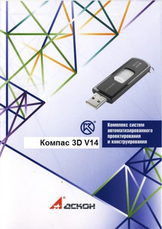 Ключ Компас 3D v14