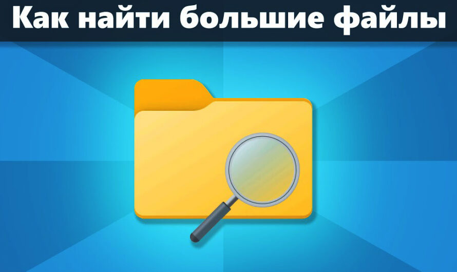 Как быстро найти крупные файлы и очистить диск